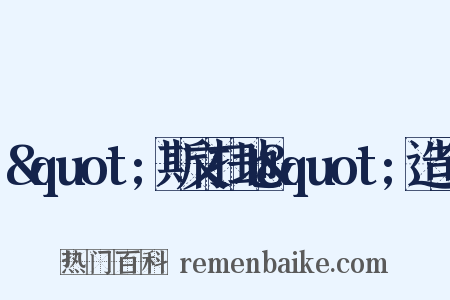 &quot;斯文扫地&quot;造句是什么意思的图片